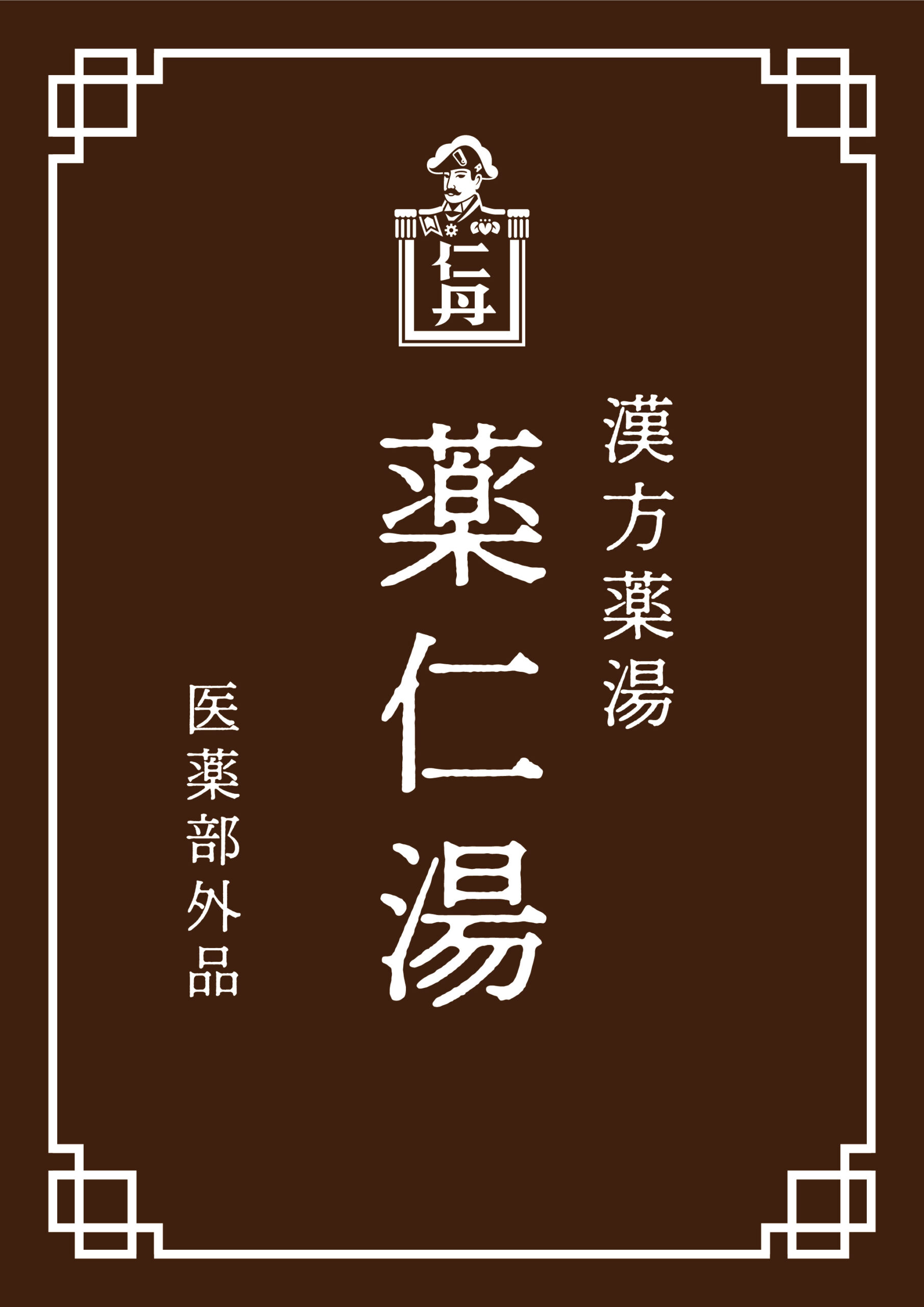 森下仁丹カタログ