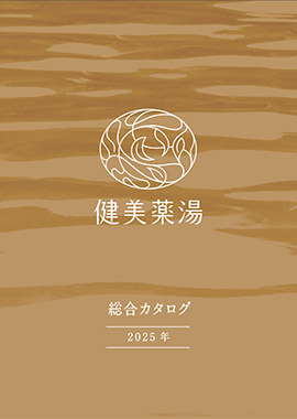 健美薬湯(旧ヘルスビューティー)カタログ