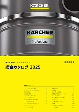 ケルヒャーカタログ