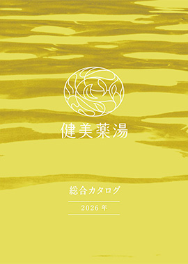 健美薬湯(旧ヘルスビューティー)カタログ