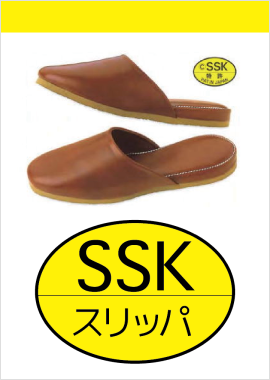 SSKスリッパカタログ