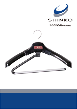 シンコーハンガーカタログ