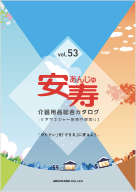 安寿カタログ