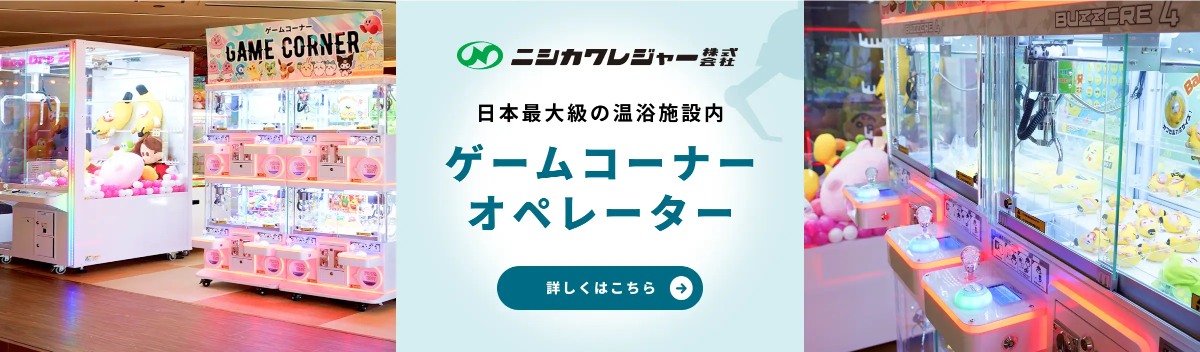 日本最大級の温浴施設内ゲームコーナーオペレーター 詳しくはこちら