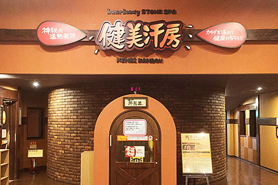 竜泉寺の湯